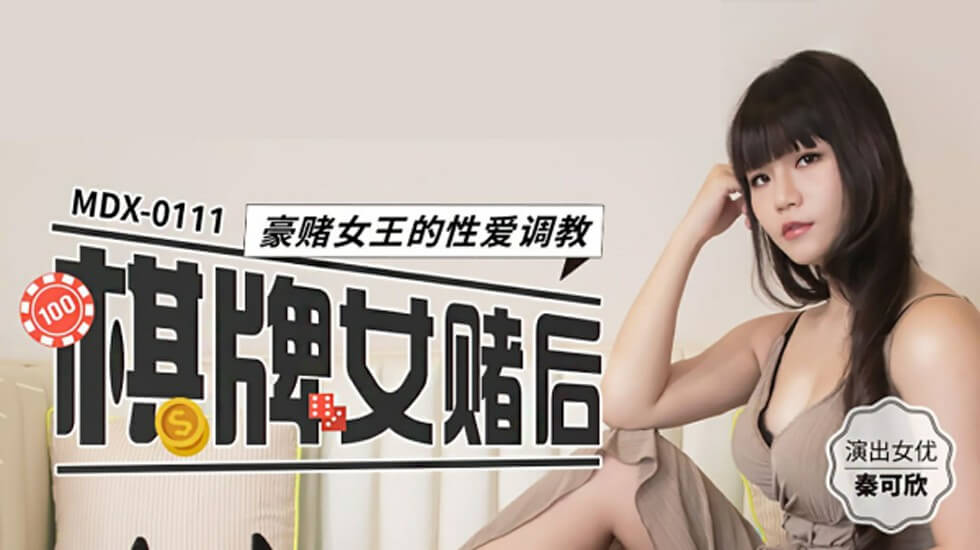 MDX0111 棋牌女赌后 豪赌女王的性爱调教 秦可欣封面图