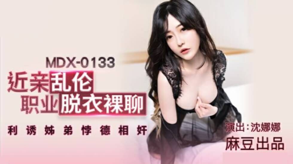 麻豆-沈娜娜近亲乱伦职业脱衣裸聊利诱姐弟悖德相奸封面图