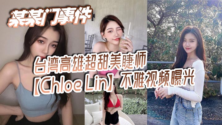 某某门事件 台湾高雄超甜美睫师【Chloe Lin】不雅视频曝光 沦为摄影师的母狗封面图