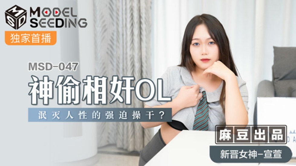 麻豆-神偷相奸OL泯灭人性的强迫操干-宣萱封面图