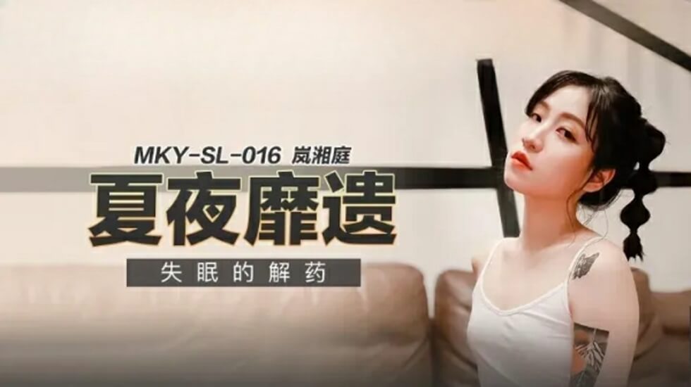 麻豆-失眠的解药-岚湘庭封面图