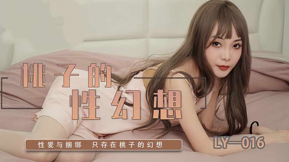 LY-016.桃子的性幻想封面图