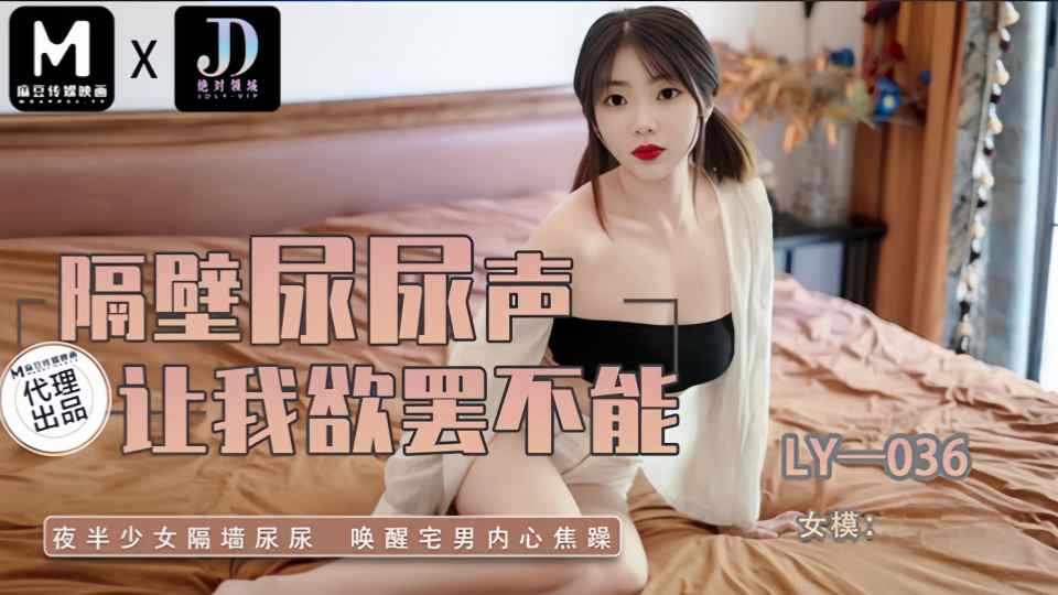 LY-036.隔壁尿尿声让我欲罢不能封面图