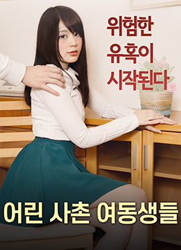 【中字】日本三级片《年轻的表妹们》封面图