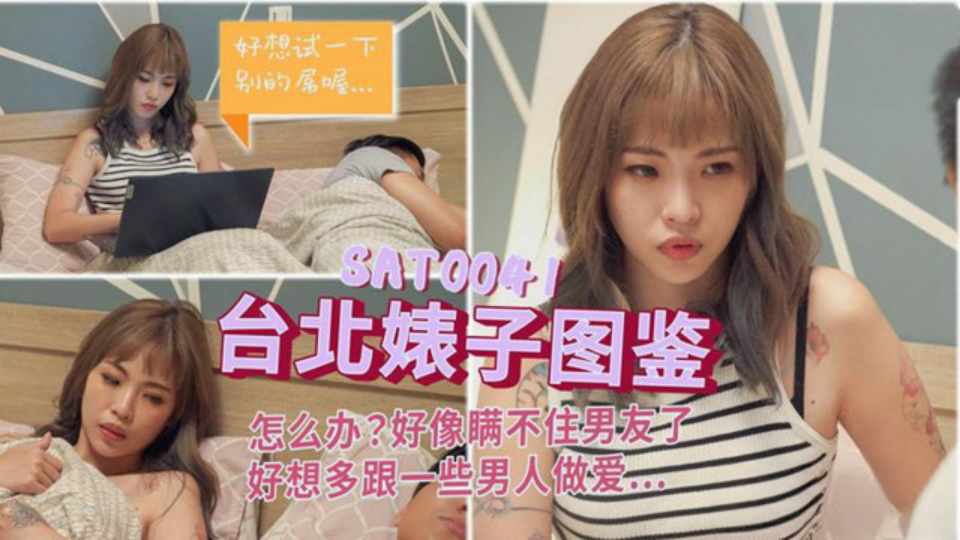 【SA国际传媒】【台北婊子图鉴1】怎么办？好像瞒不住男友了，好想多跟一些男人做爱了SAT0041封面图