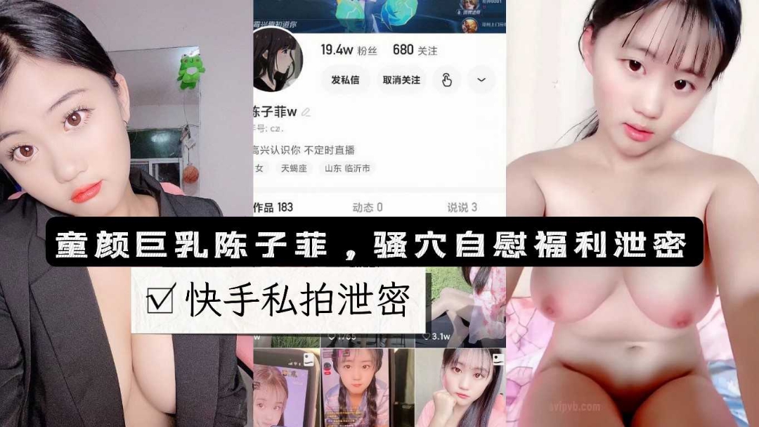快手19w粉丝网红陈子菲童颜巨乳萌妹少女私拍露脸自慰流出封面图