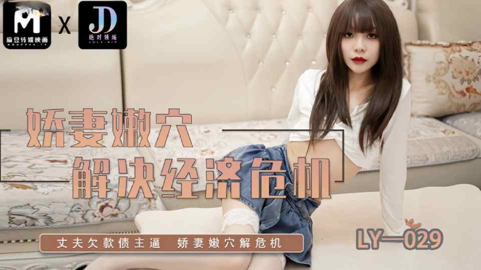 LY-029.娇妻嫩穴解决经济危机封面图