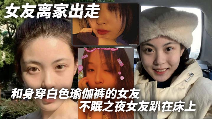 女友离家出走，和身穿白色瑜伽裤的女友不眠之夜女友趴在床上，那白色的瑜伽裤将她的腿和蜜臀完美地展现出来。我站在一旁，目光被牢牢吸封面图