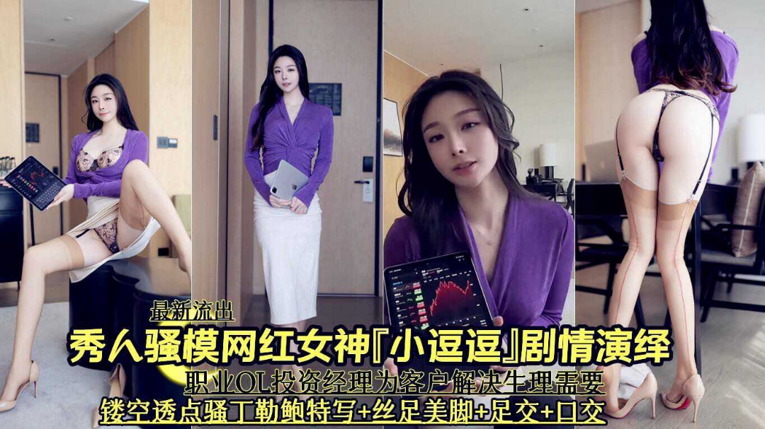 最新流出秀人骚模网红女神小逗逗剧情演绎为经理足交口交封面图