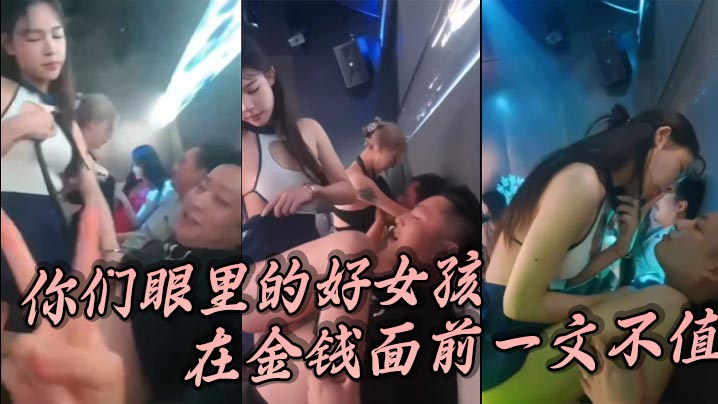 你们眼里的好女孩在金钱面前一文不值封面图