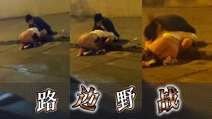 路边野战封面图