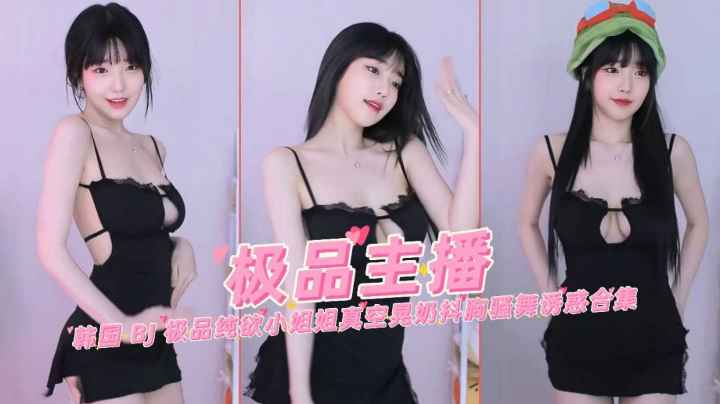 极品韩国网红主播女神纯欲真空晃奶抖胸骚舞诱惑合集封面图