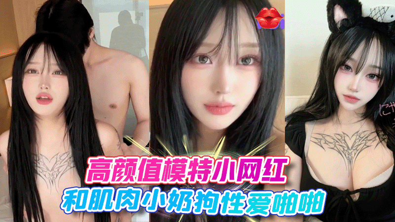 高颜值模特小网红和肌肉男奶狗性爱啪啪封面图