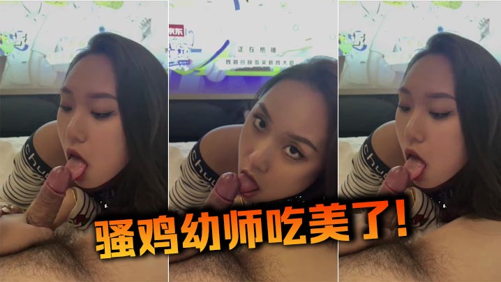 骚鸡x师吃美了！封面图