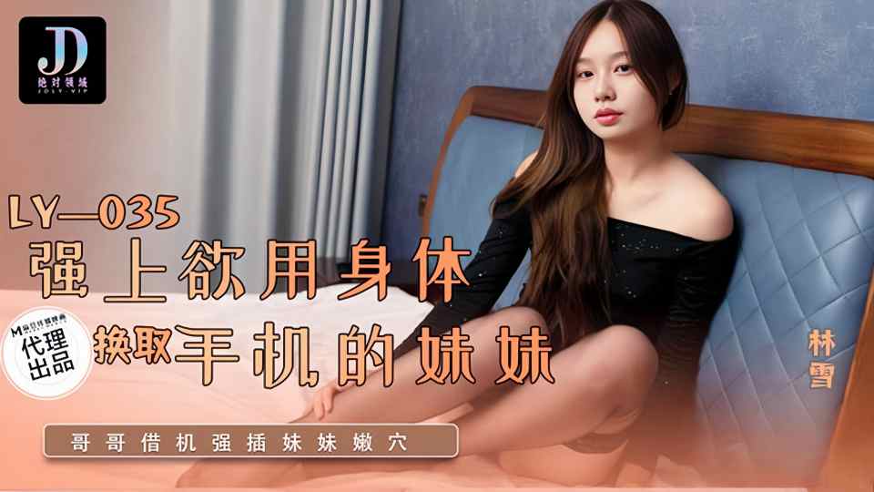 LY-035.林雪.强上欲用身体换取手机的妹妹封面图