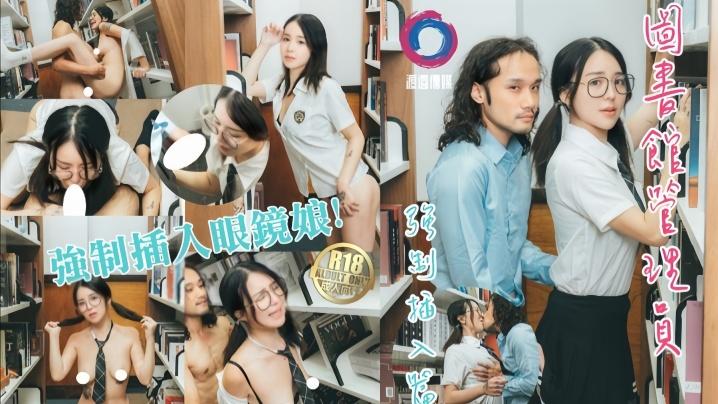 【强制插入】 图书馆管理员威胁强制插入眼镜娘 JK学妹 嫩乳 全程露脸封面图