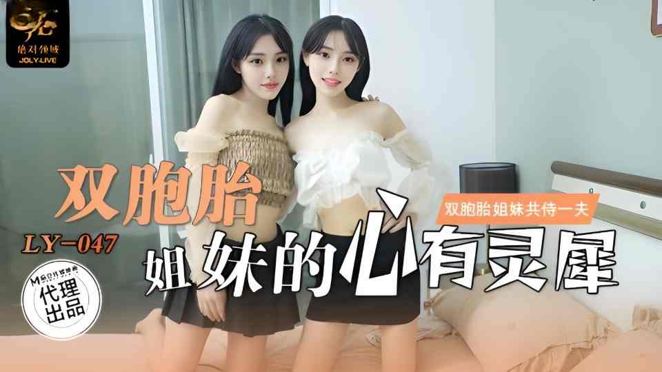 LY-047.刘小雯.刘小芸.双胞胎姐妹的心有灵犀.双胞胎姐妹共侍一夫封面图
