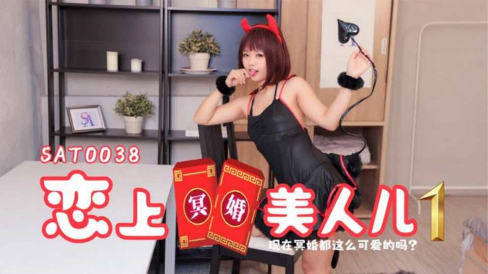 【SA国际传媒】【恋上冥婚美人儿01】现在冥婚都这么可爱的吗？SAT0038封面图