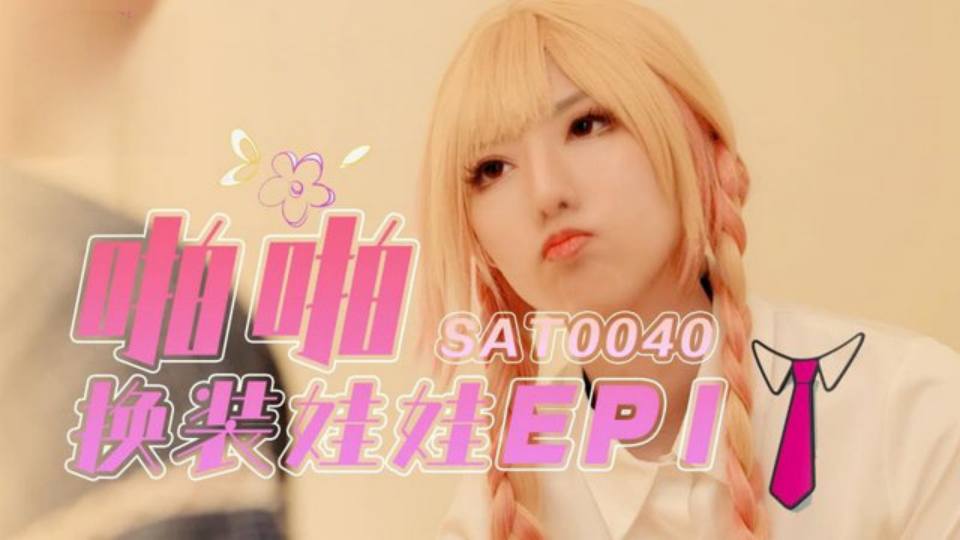 【SA国际传媒】【啪啪换装娃娃EP1】SAT0040封面图