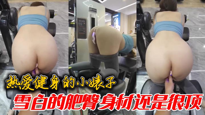 热爱健身的小婊子雪白的肥臀身材还是很顶封面图