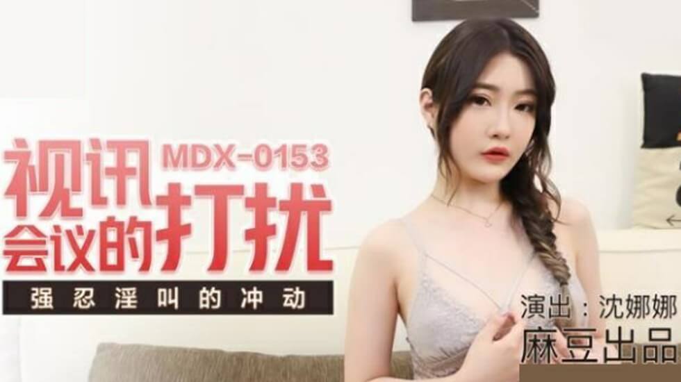 麻豆-视讯会议的打扰强忍淫叫的冲动-沈娜娜封面图