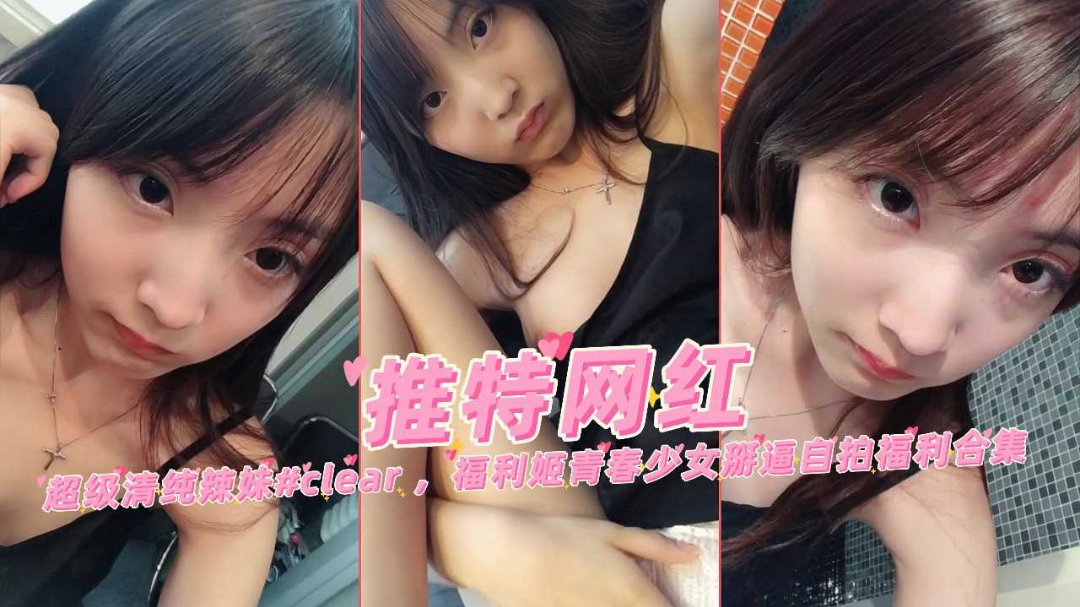 极品清纯童颜美少女clear青春萌妹掰逼自慰自拍福利合集封面图