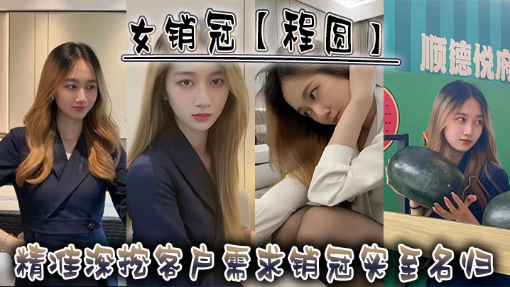 女销冠【程圆】精准深挖客户需求，销冠实至名归！封面图