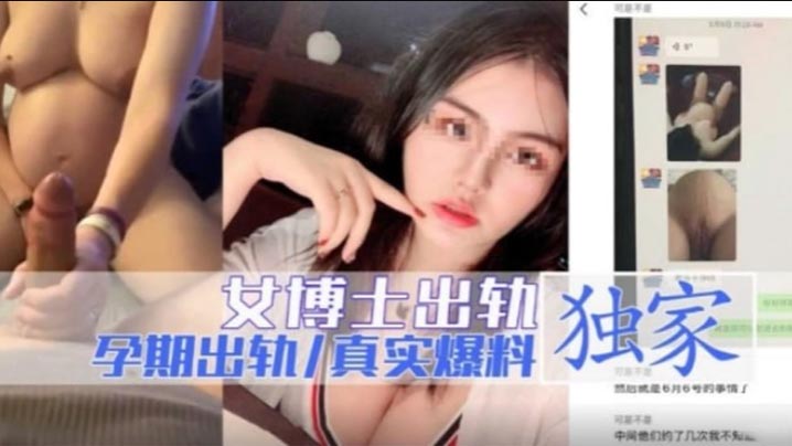 女博士出轨 孕期出轨独家爆料封面图