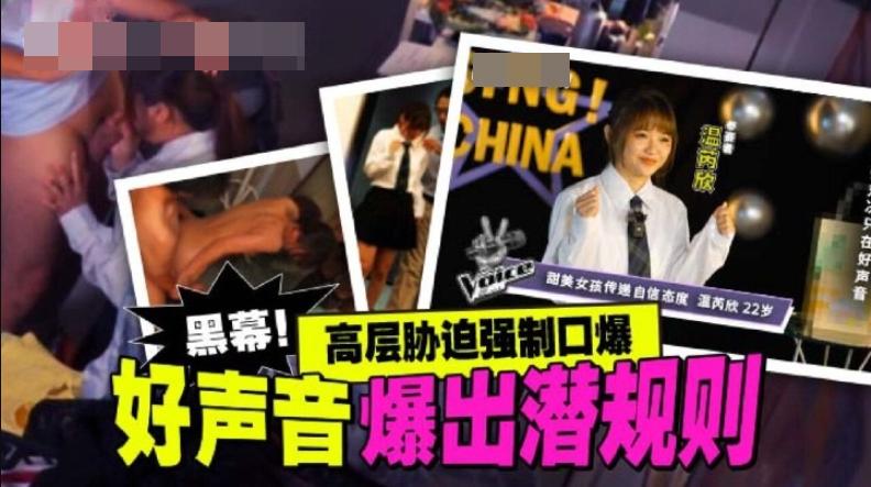 【無碼中字】好聲音爆出潛規則封面图