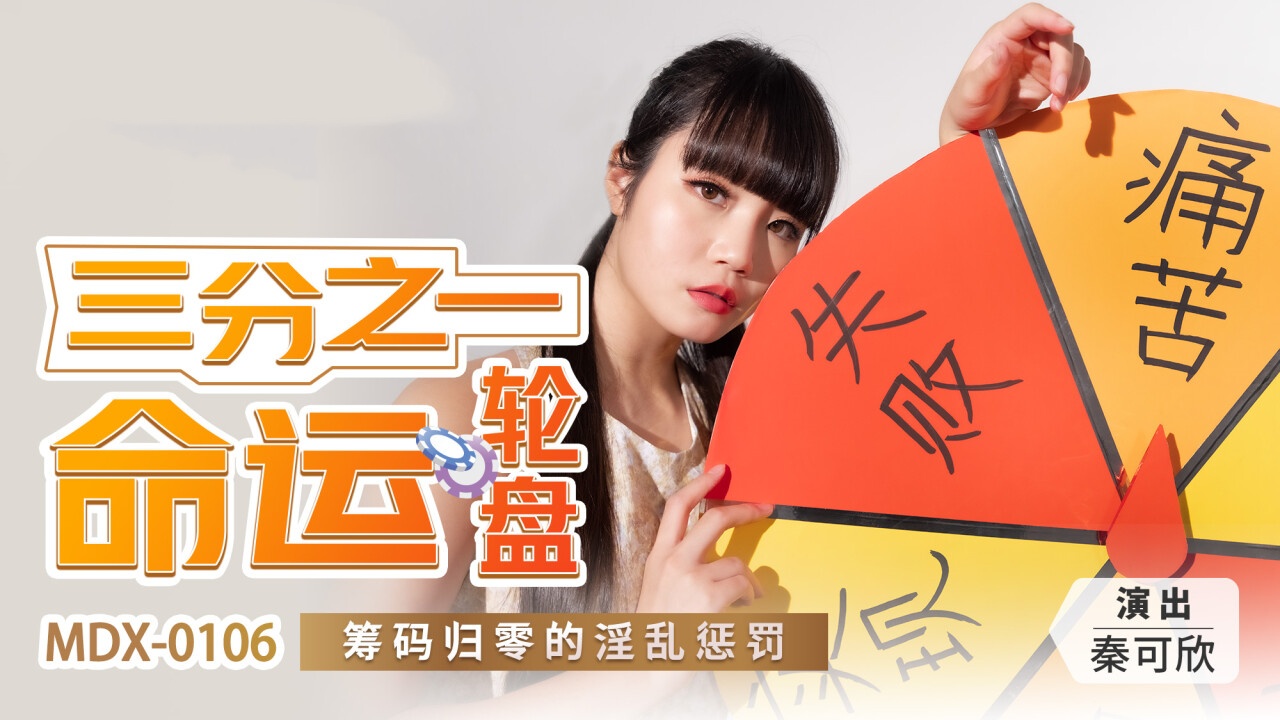 MDX0106 三分之一命运轮盘 筹码归零的淫乱惩罚 秦可欣封面图
