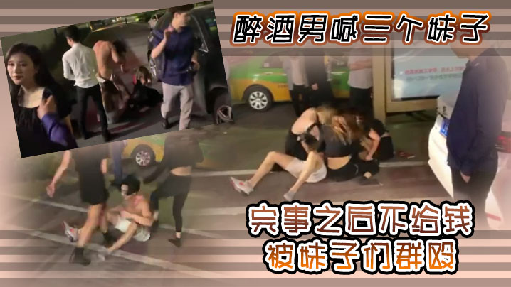 醉酒男喊三个妹子，完事之后不给钱，被妹子们群殴封面图