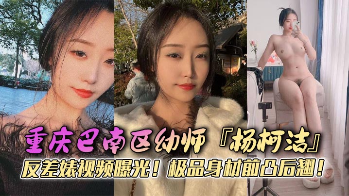 重庆巴南区x师『杨柯洁』反差婊视频曝光！极品身材前凸后翘！浴室口交画面火辣流出！狂怼嫩穴淫荡至极！封面图
