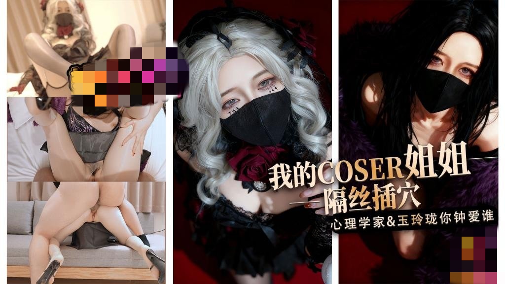 【淫穴榨精】我的coser姐姐 心理学家vs玉玲珑谁是你的菜 桥本香菜封面图
