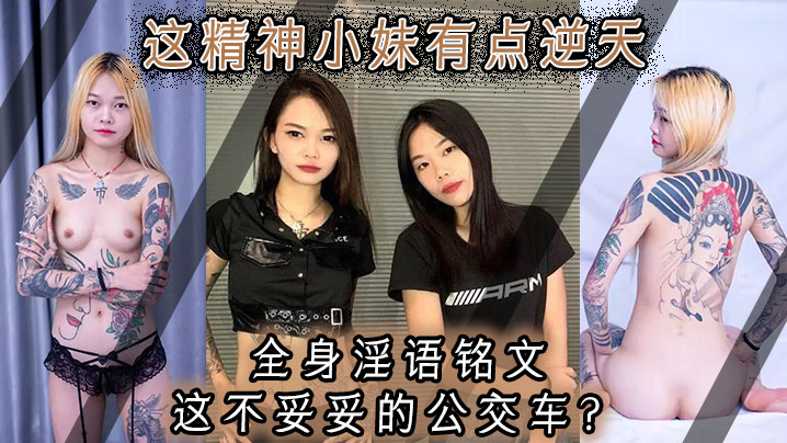 这精神小妹有点逆天，全身淫语铭文，这不妥妥的公交车？封面图