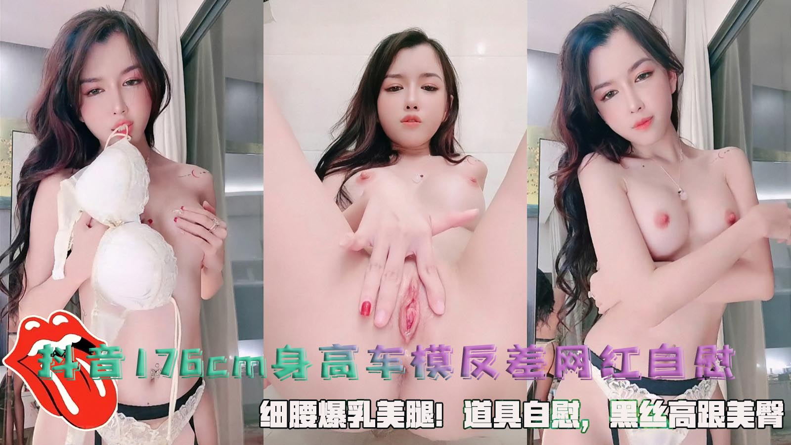 抖音176cm身高车模反差网红自慰，细腰爆乳美腿！道具自慰，黑丝高跟美臀。封面图