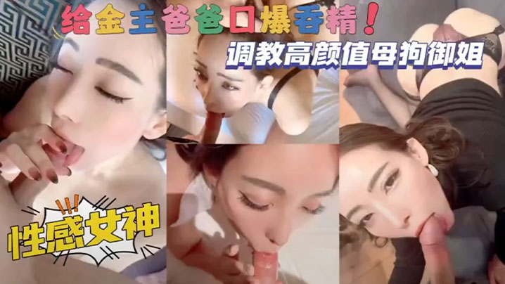 调教高颜值母狗御姐，性感女神给金主爸爸口爆吞精！封面图