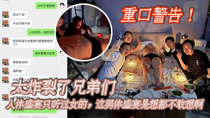 重口警告！_太炸裂了兄弟们，人体盛宴只听过女的，这男体盛宴是想都不敢想啊，还是一帮男同一起！封面图