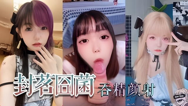 抖音网红萝利封茗固菌深喉吞精封面图