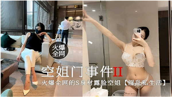 火爆全网空姐门事件2淫乱私生活封面图