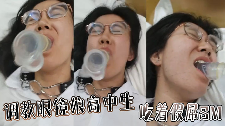 调教眼镜娘高中生，吃着假屌SM封面图