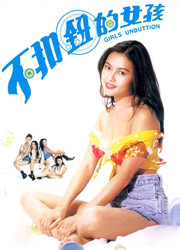【中字】香港三级片不扣钮的女孩封面图