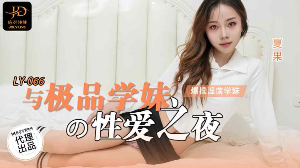 LY-066.夏果.与极品学妹的性爱之夜封面图