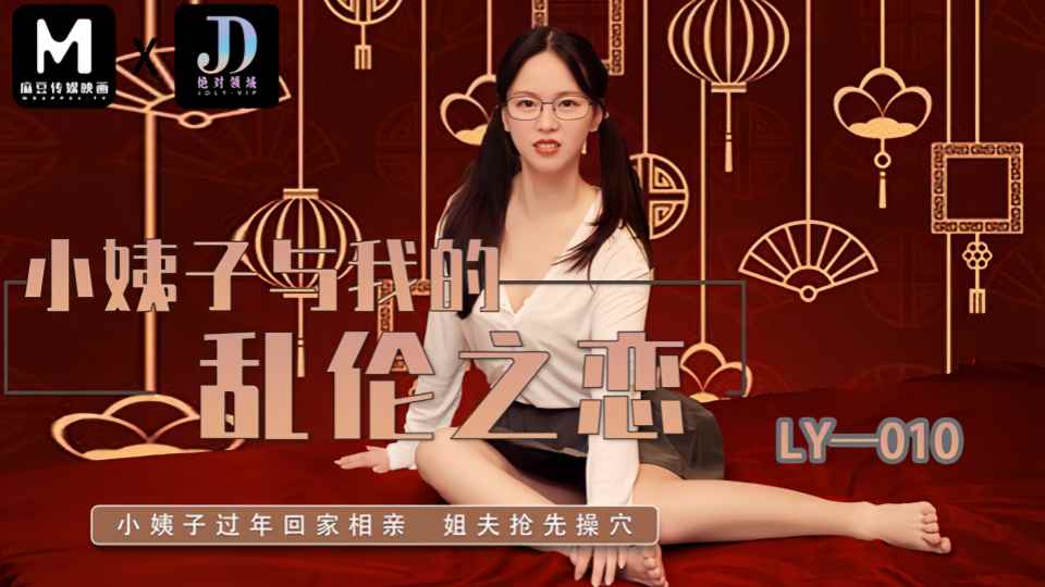 LY-010.小姨子与我的乱伦之恋封面图