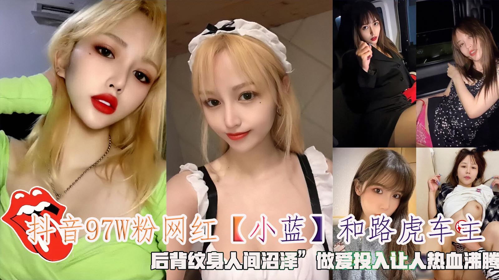 抖音97W粉网红【小蓝】和路虎车主，后背纹身人间沼泽”做爱投入让人热血沸腾。封面图