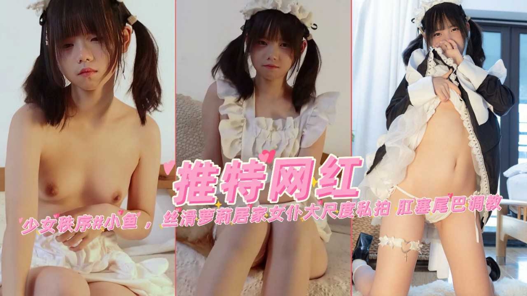 近期热门双马尾萝莉少女小鱼女仆大尺度私拍肛塞尾巴调教封面图