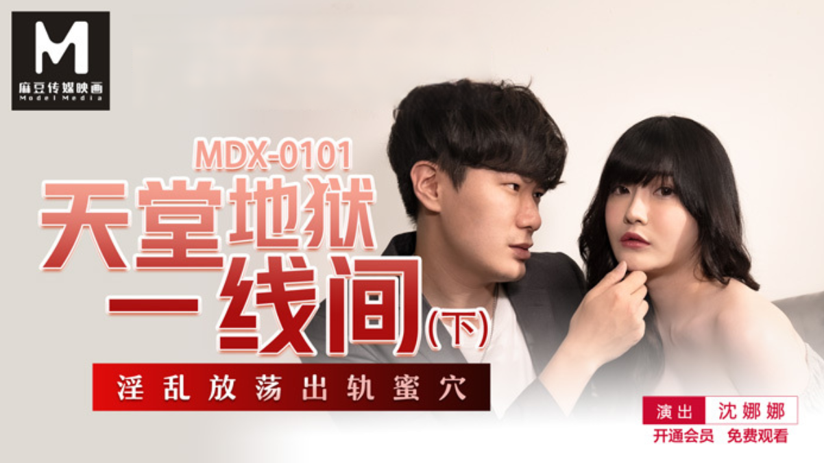 MDX0101 天堂地狱一线间(下) 淫乱放荡出轨蜜穴 沈娜娜封面图