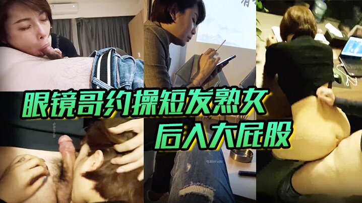 眼镜哥约操短发熟女，后入大屁股封面图