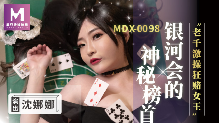MDX0104 老千激操狂赌女王 沈娜娜封面图