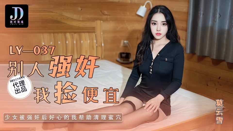 LY-037.莫云雪.别人强奸我捡便宜封面图