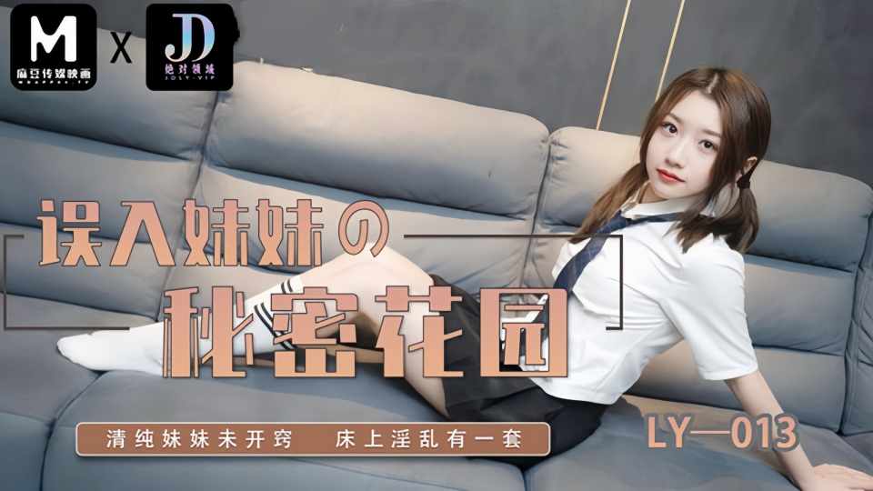 LY-013.误入妹妹的秘密花园封面图
